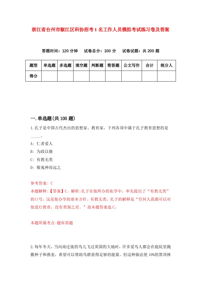 浙江省台州市椒江区科协招考1名工作人员模拟考试练习卷及答案第0套