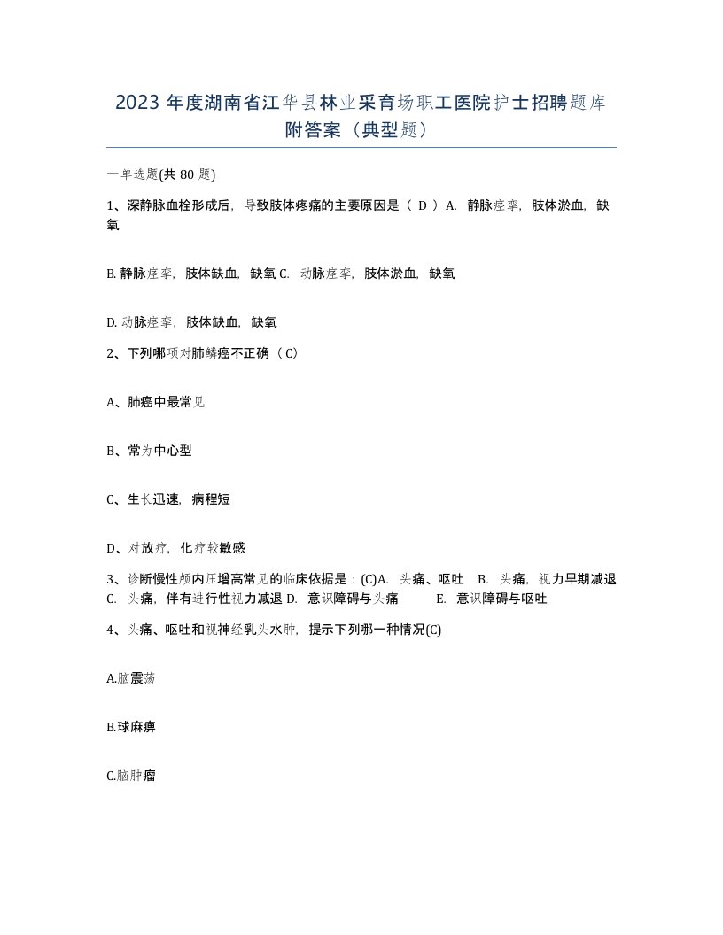 2023年度湖南省江华县林业采育场职工医院护士招聘题库附答案典型题