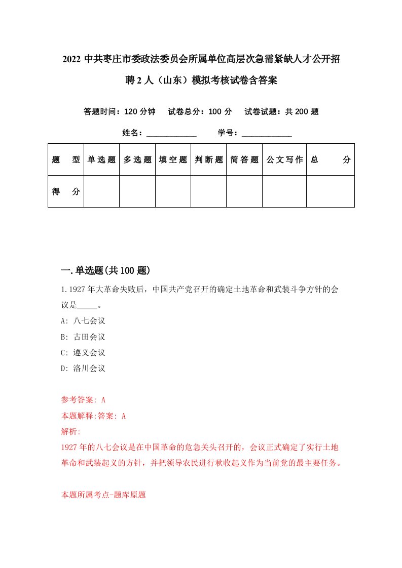 2022中共枣庄市委政法委员会所属单位高层次急需紧缺人才公开招聘2人山东模拟考核试卷含答案0