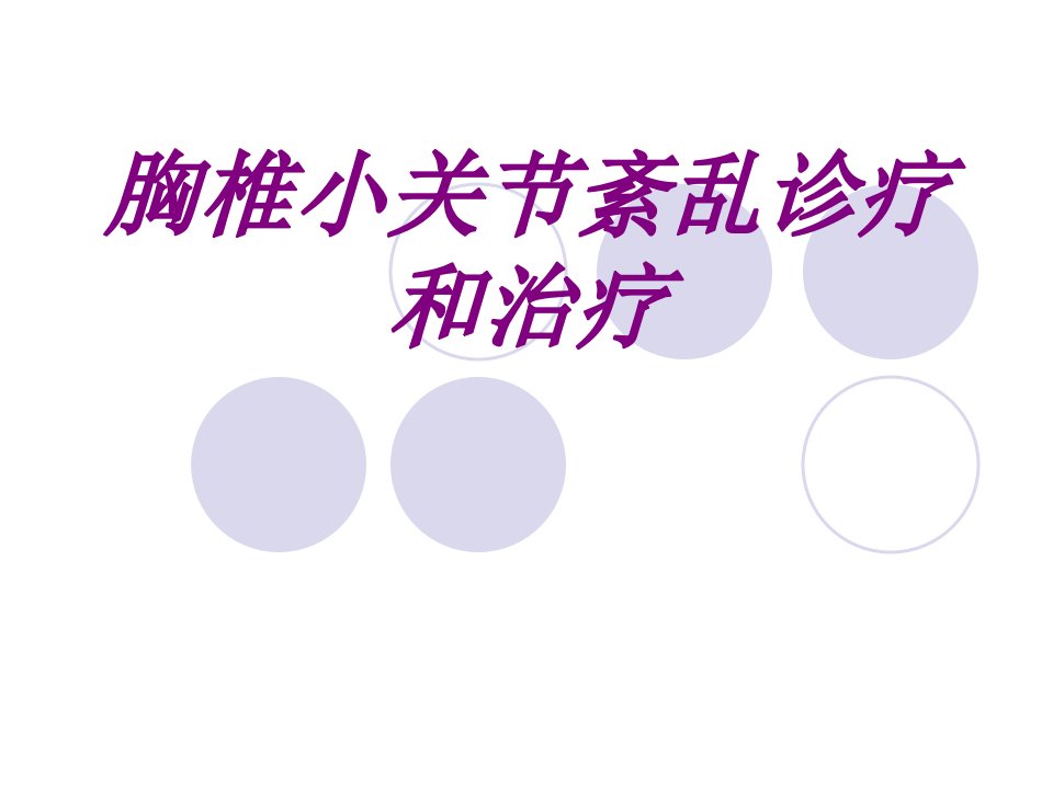 医学胸椎小关节紊乱诊疗和治疗专题课件