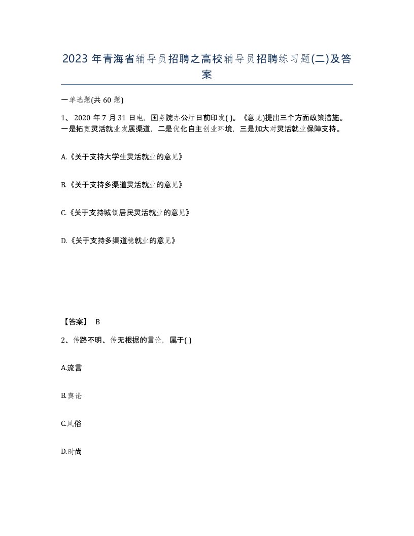 2023年青海省辅导员招聘之高校辅导员招聘练习题二及答案