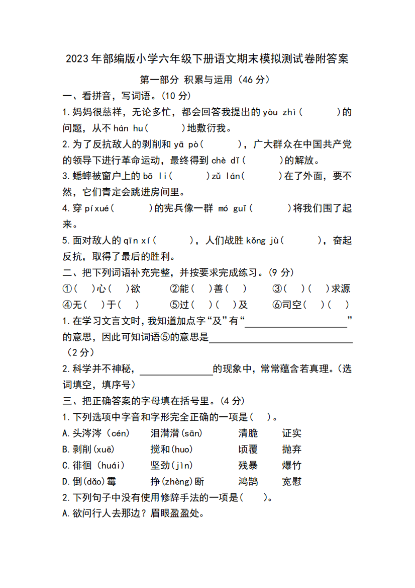 2023年部编版小学六年级下册语文期末模拟测试卷附答案