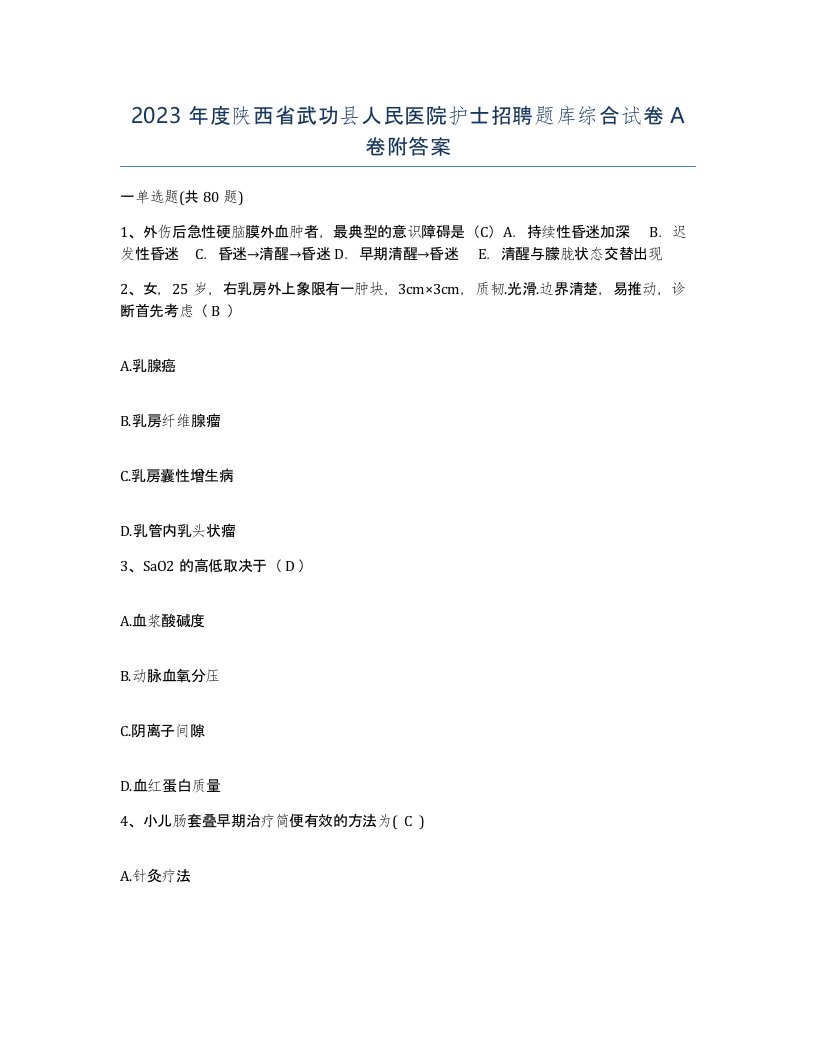 2023年度陕西省武功县人民医院护士招聘题库综合试卷A卷附答案