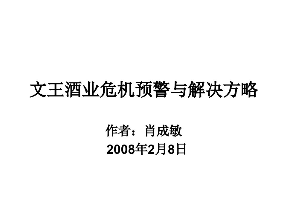 文王酒业危机预警与解决方略