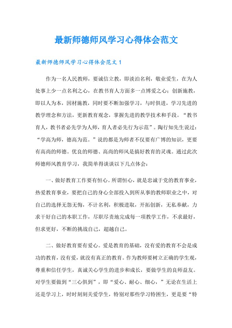 最新师德师风学习心得体会范文