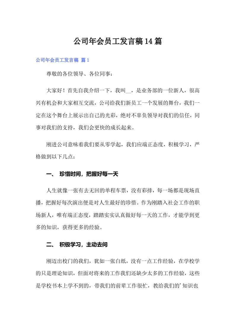 公司年会员工发言稿14篇