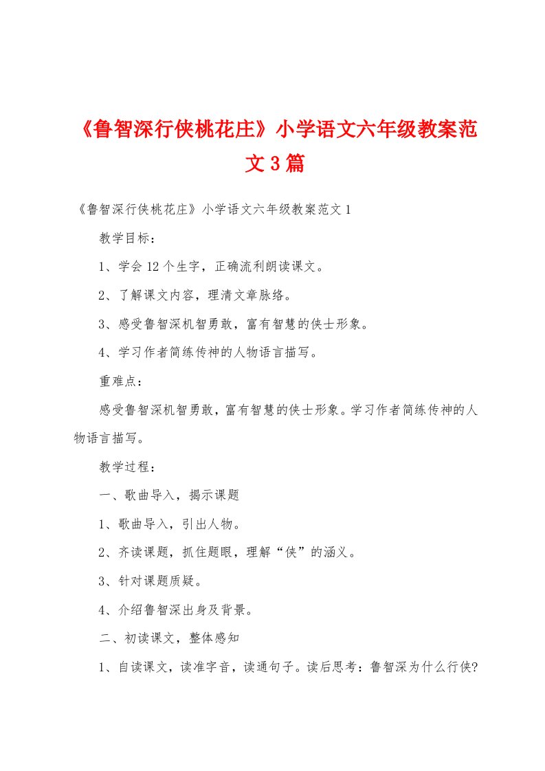 《鲁智深行侠桃花庄》小学语文六年级教案范文3篇