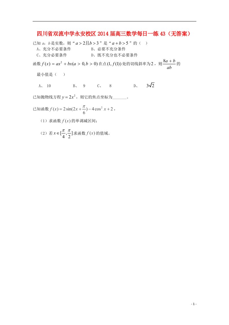 四川省永安校区高三数学每日一练43（无答案）