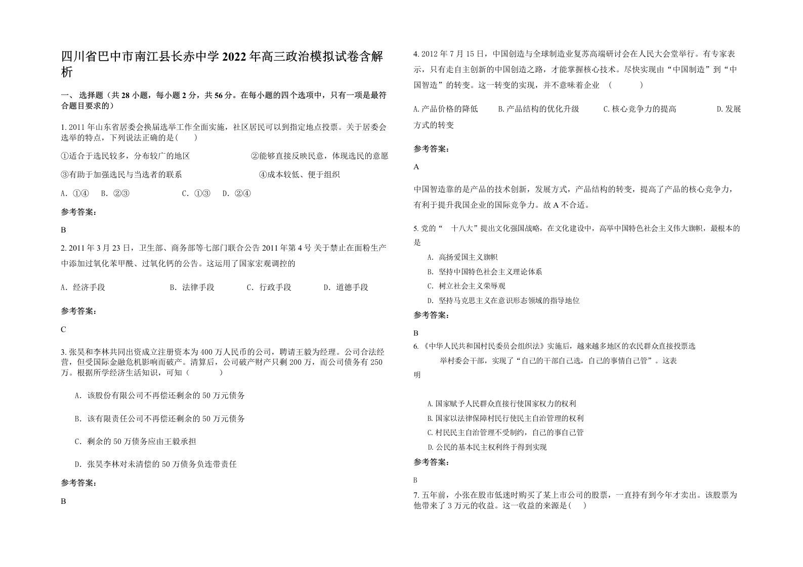 四川省巴中市南江县长赤中学2022年高三政治模拟试卷含解析