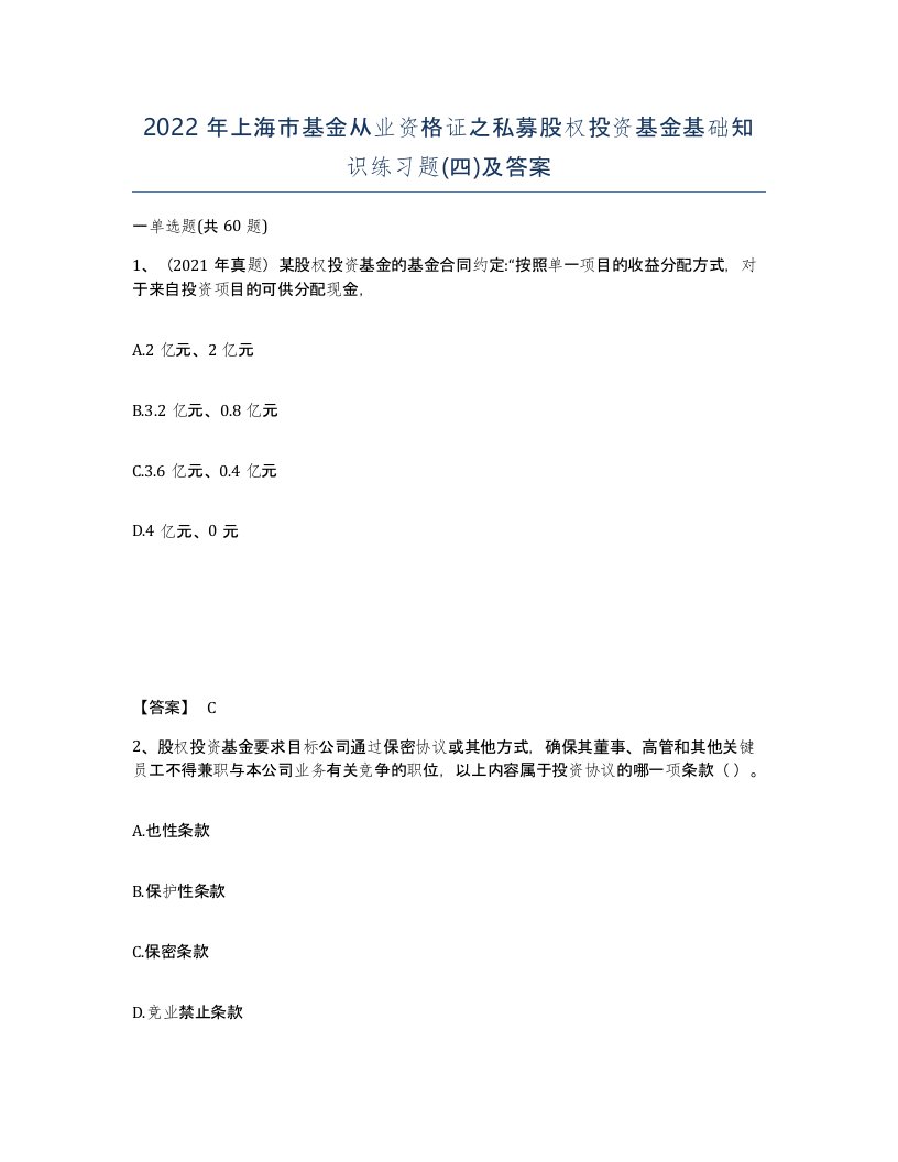 2022年上海市基金从业资格证之私募股权投资基金基础知识练习题四及答案