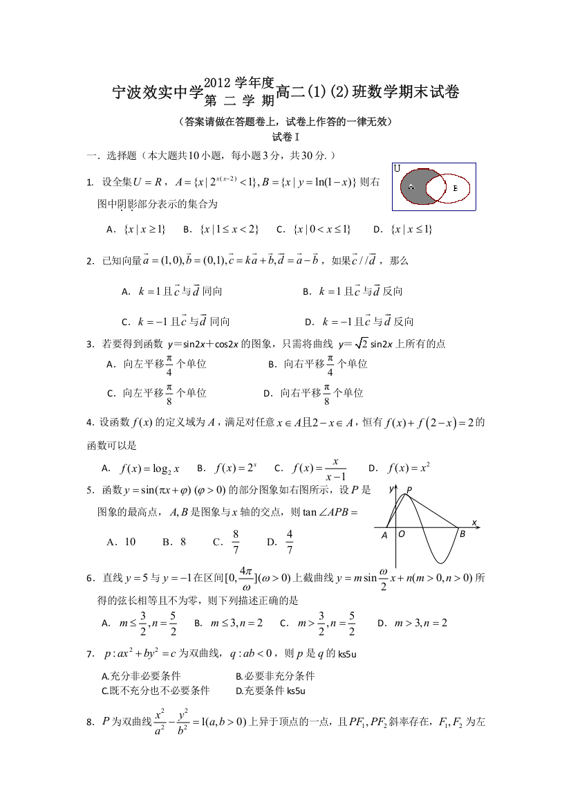 《首发》浙江省宁波效实中学2012-2013学年高二下学期期末考试数学试题