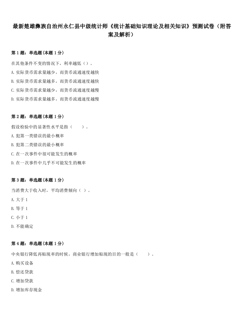 最新楚雄彝族自治州永仁县中级统计师《统计基础知识理论及相关知识》预测试卷（附答案及解析）