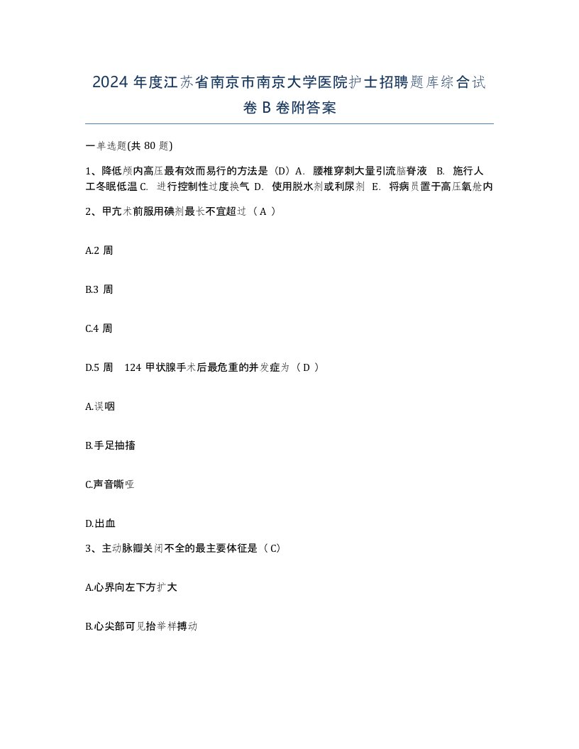 2024年度江苏省南京市南京大学医院护士招聘题库综合试卷B卷附答案