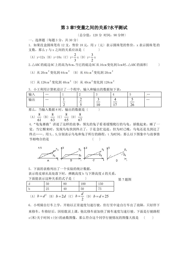 北师大版七年级数学下第3章变量之间的关系单元试卷及答案