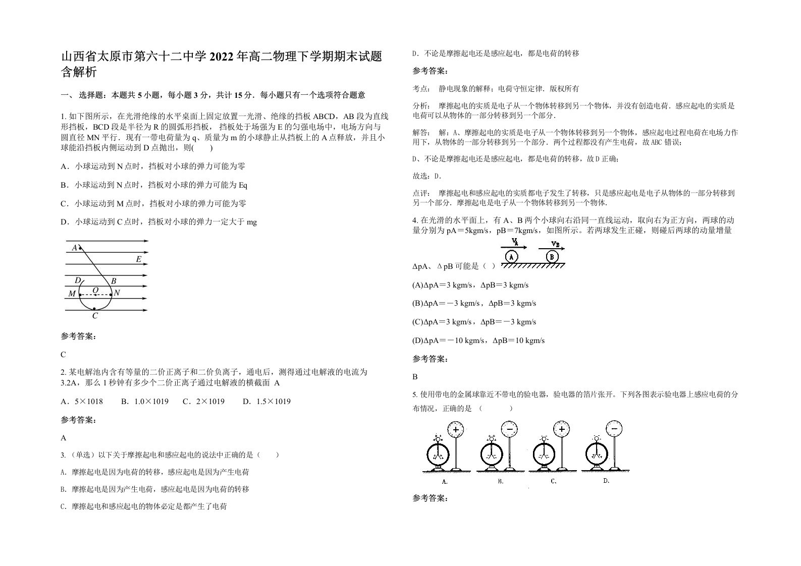 山西省太原市第六十二中学2022年高二物理下学期期末试题含解析