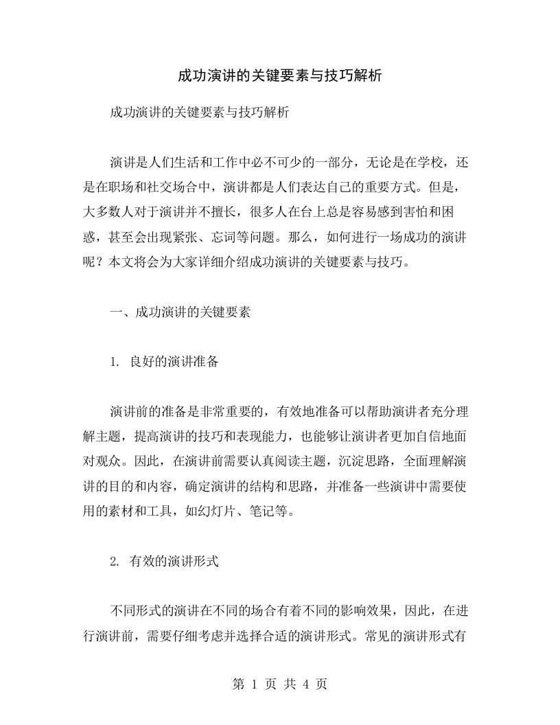 成功演讲的关键要素与技巧解析