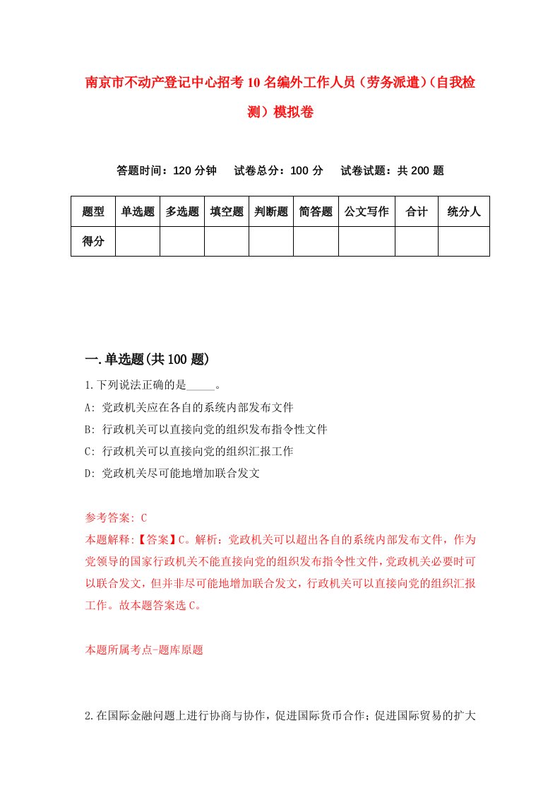 南京市不动产登记中心招考10名编外工作人员劳务派遣自我检测模拟卷3