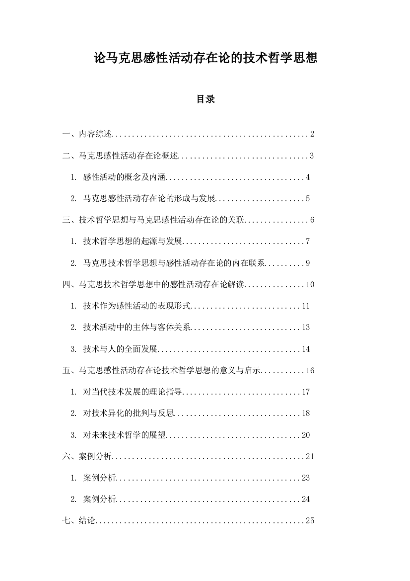 论马克思感性活动存在论的技术哲学思想