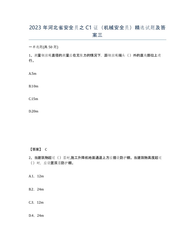 2023年河北省安全员之C1证机械安全员试题及答案三