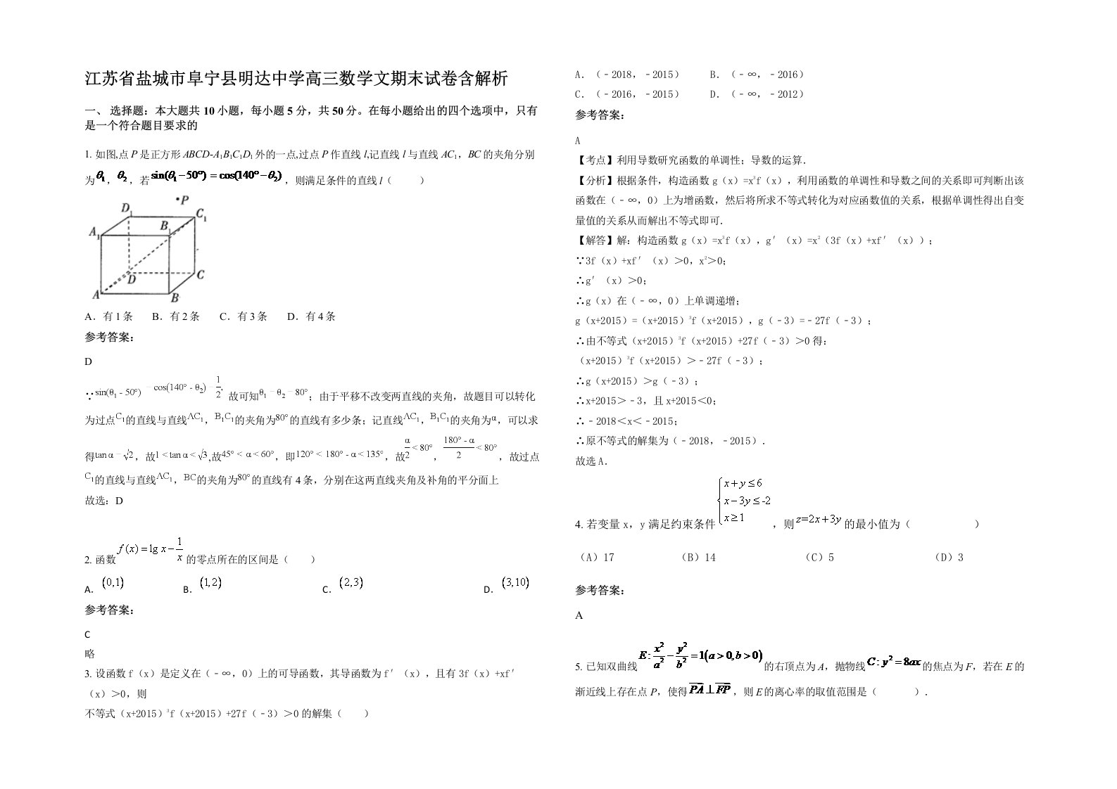 江苏省盐城市阜宁县明达中学高三数学文期末试卷含解析