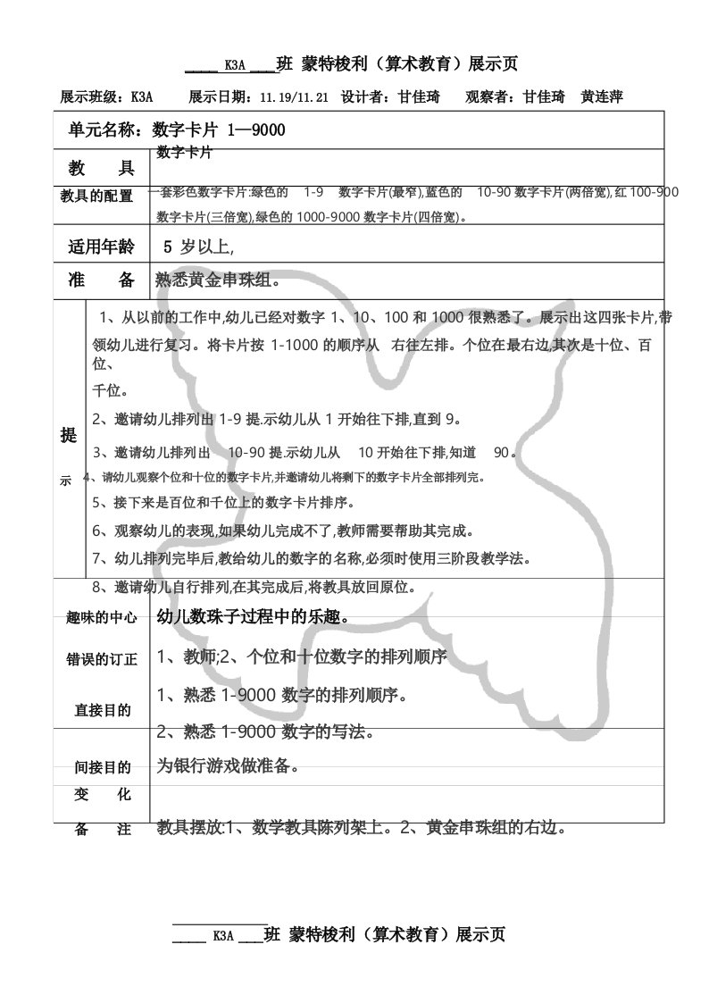 蒙氏数学数字卡片识数游戏教案