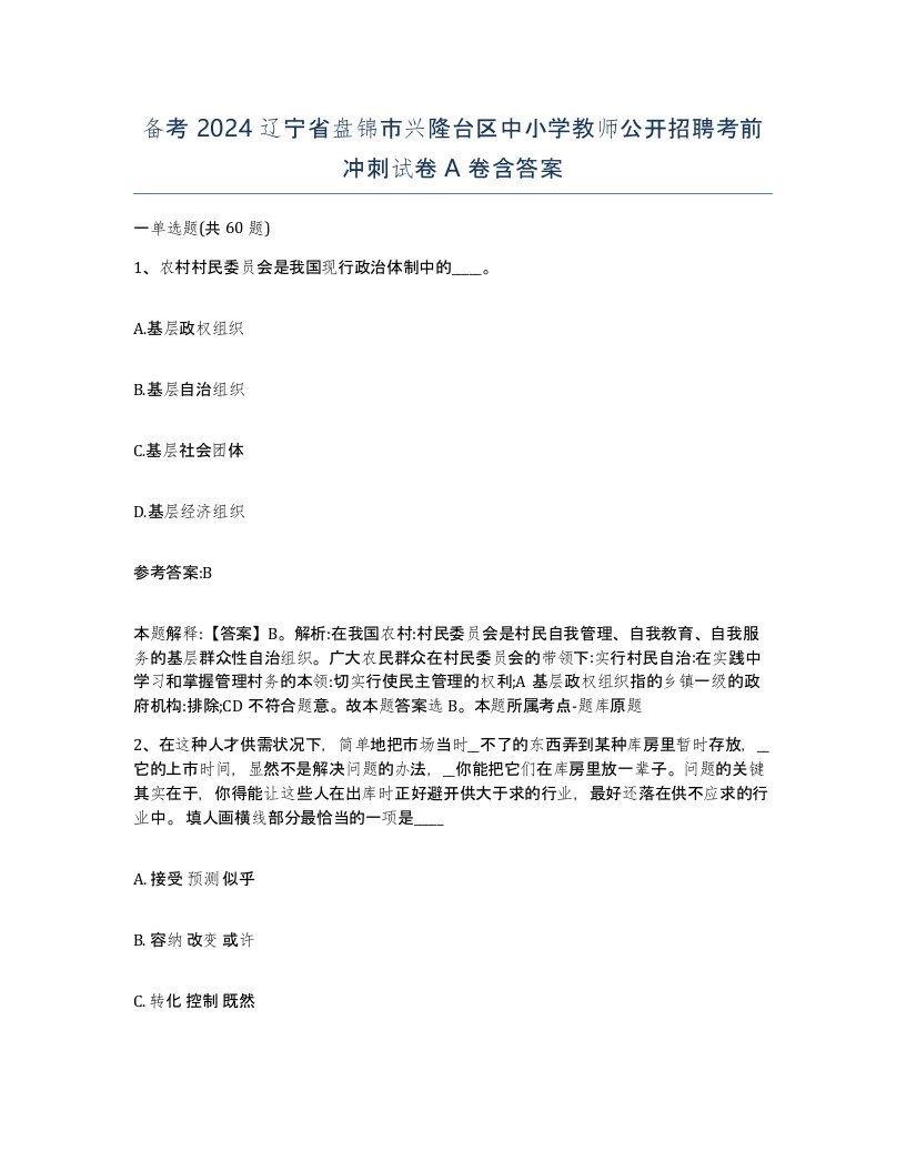 备考2024辽宁省盘锦市兴隆台区中小学教师公开招聘考前冲刺试卷A卷含答案