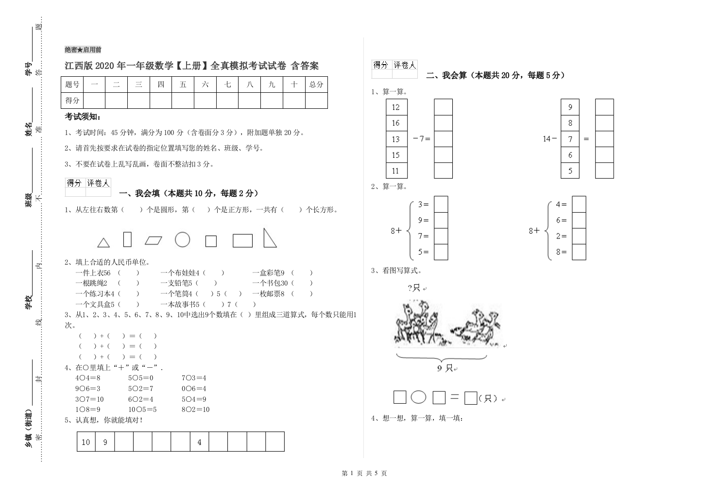 江西版2020年一年级数学【上册】全真模拟考试试卷-含答案