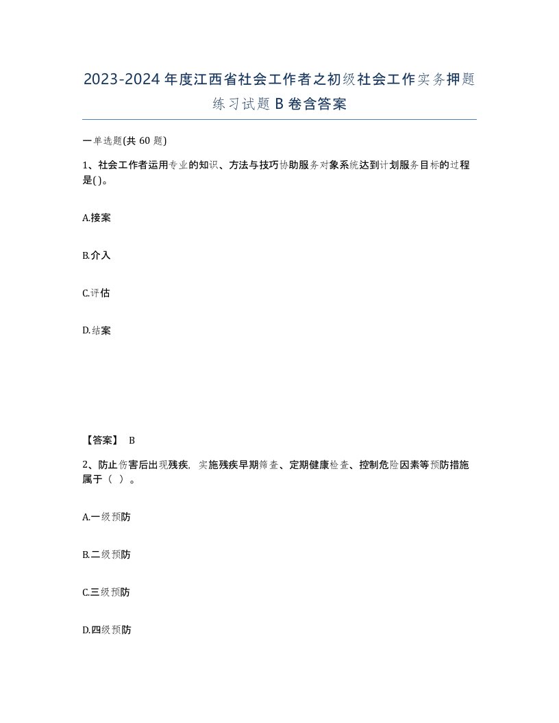 2023-2024年度江西省社会工作者之初级社会工作实务押题练习试题B卷含答案