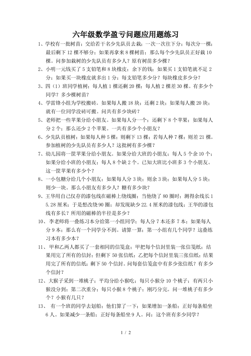 六年级数学盈亏问题应用题练习