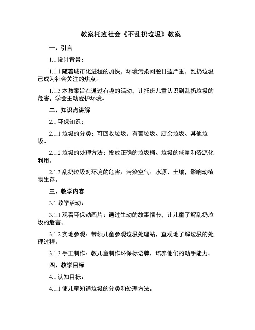 托班社会《不乱扔垃圾》教案