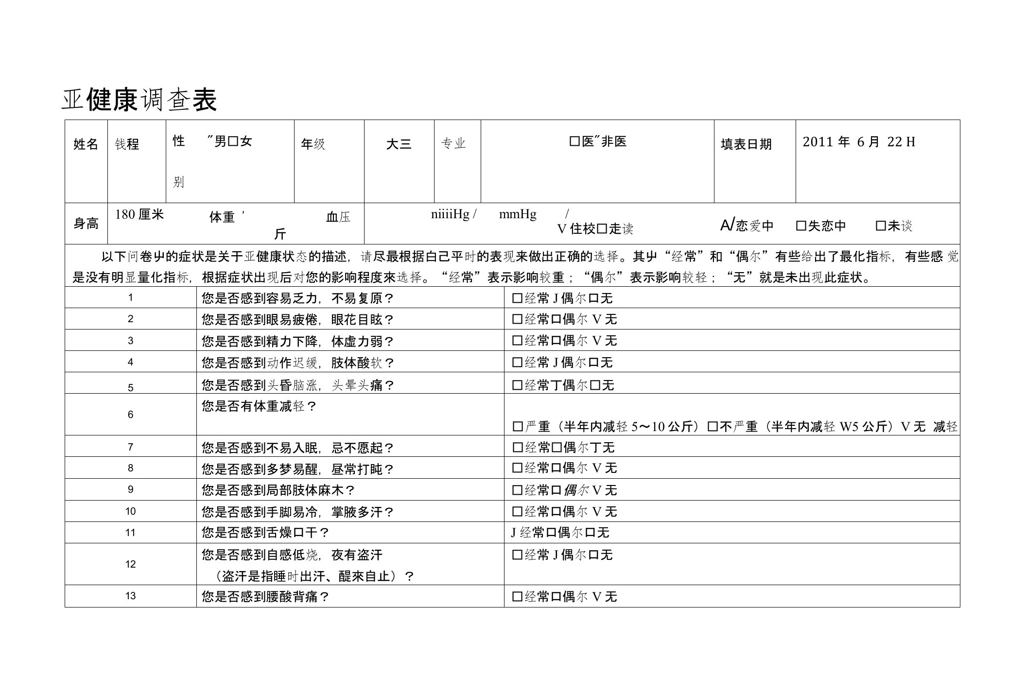 亚健康调查表[整理版]