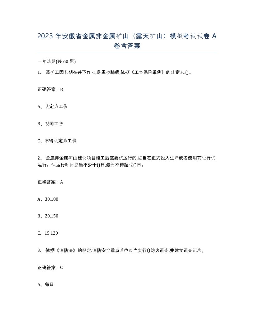 2023年安徽省金属非金属矿山露天矿山模拟考试试卷A卷含答案