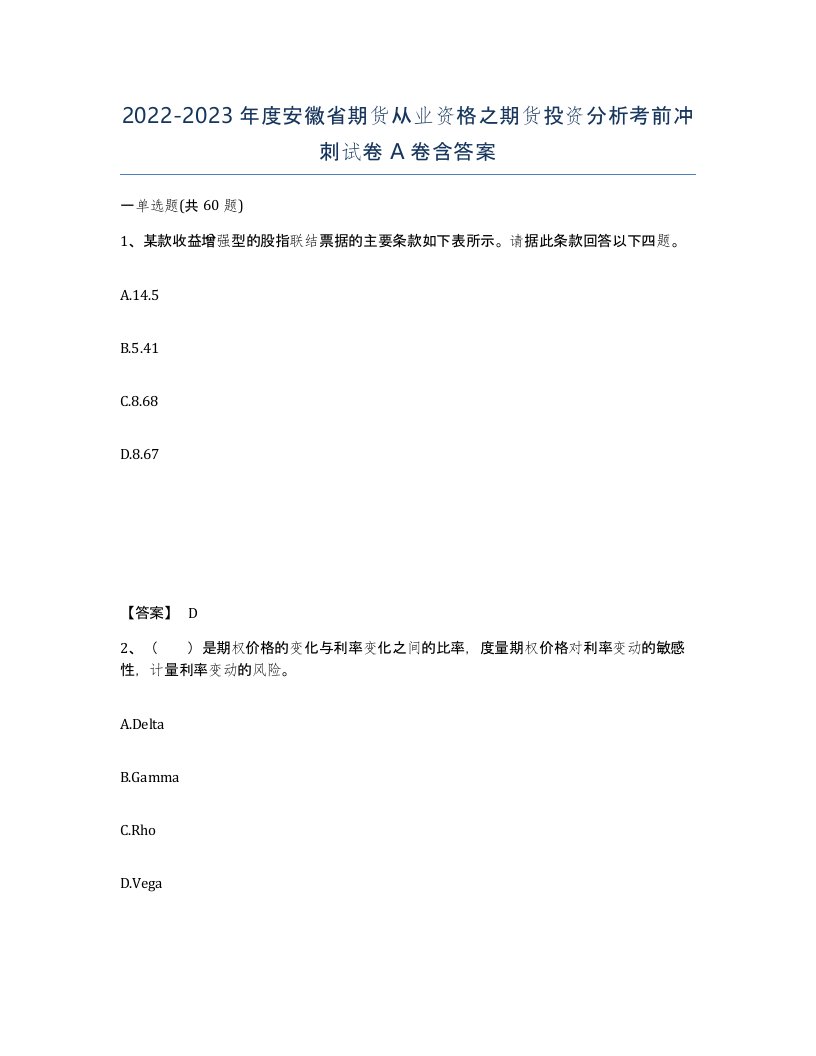 2022-2023年度安徽省期货从业资格之期货投资分析考前冲刺试卷A卷含答案