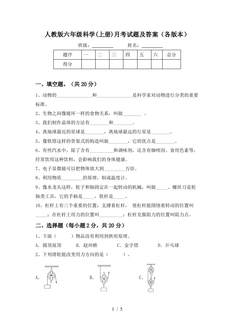 人教版六年级科学上册月考试题及答案各版本