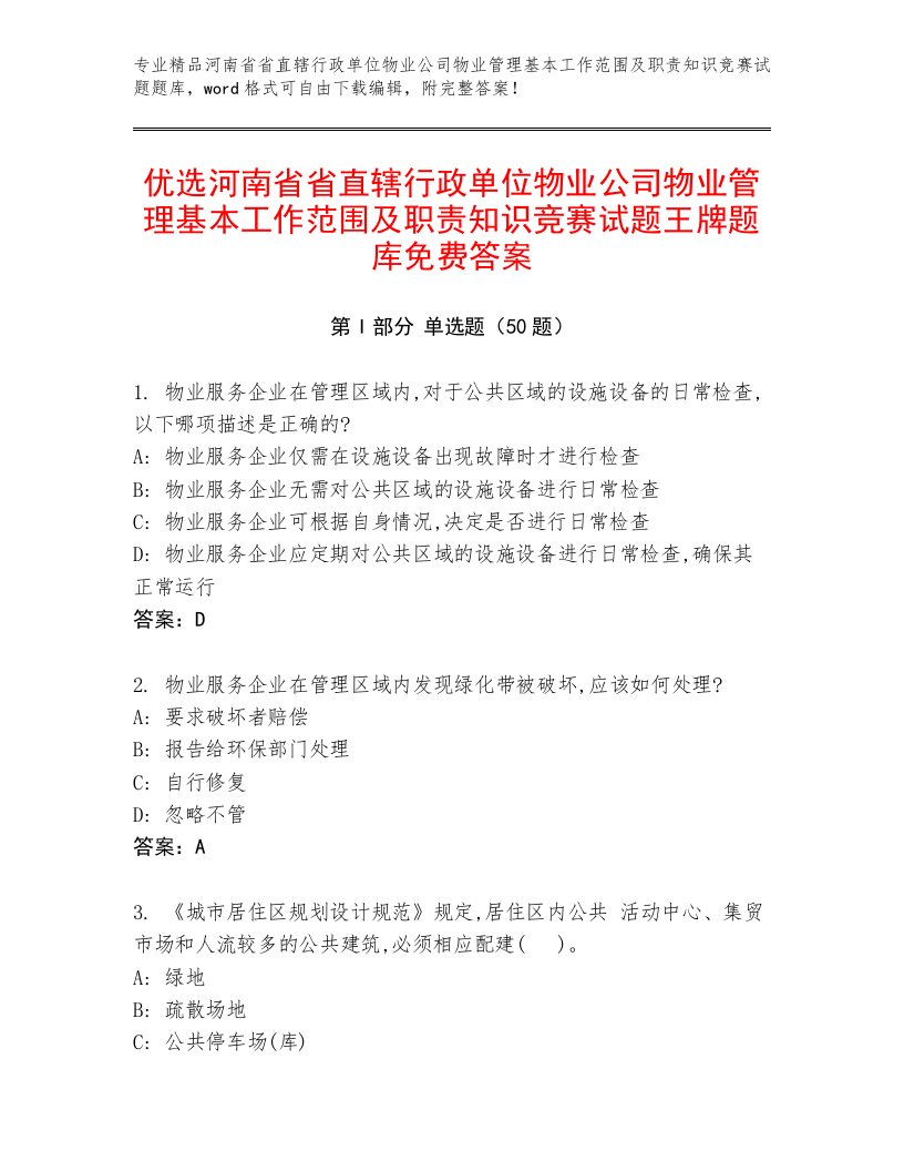 优选河南省省直辖行政单位物业公司物业管理基本工作范围及职责知识竞赛试题王牌题库免费答案