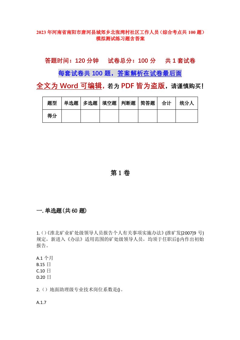 2023年河南省南阳市唐河县城郊乡北张湾村社区工作人员综合考点共100题模拟测试练习题含答案