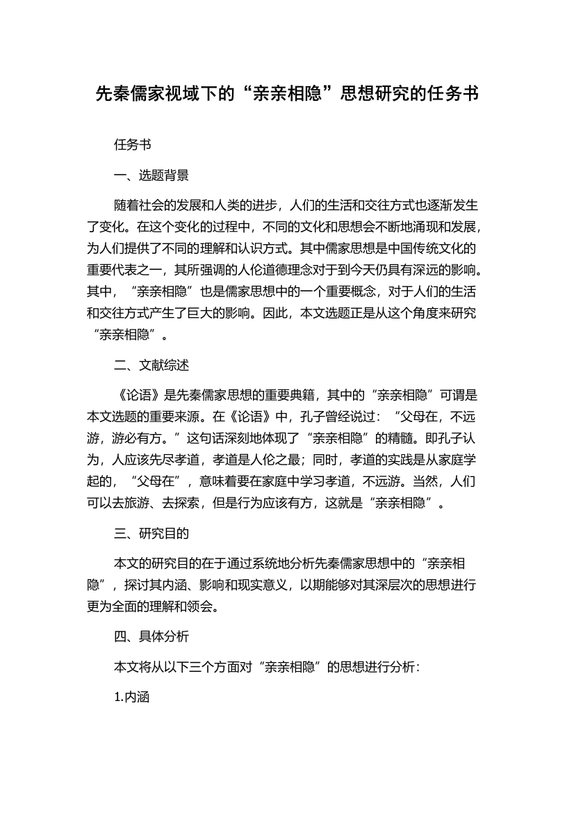 先秦儒家视域下的“亲亲相隐”思想研究的任务书