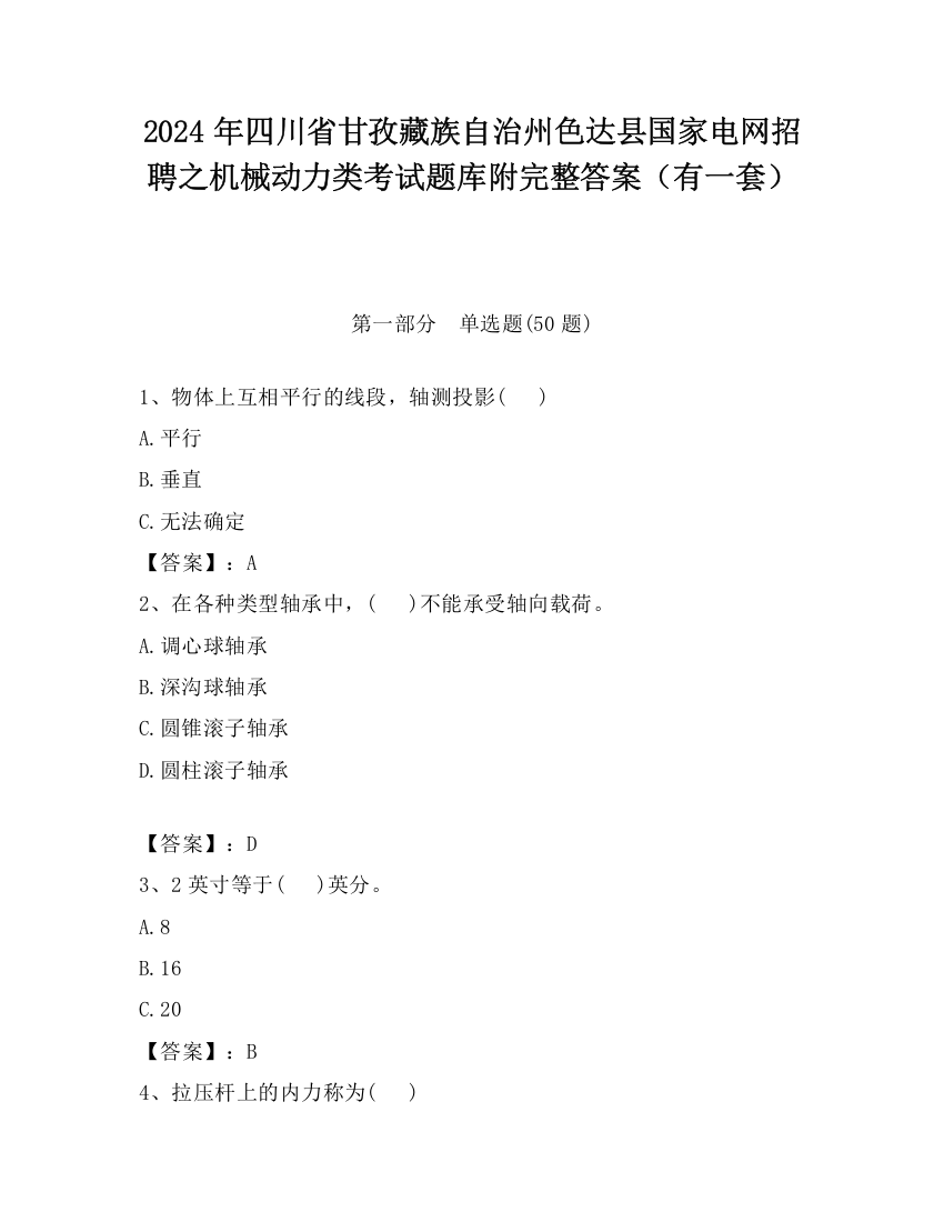 2024年四川省甘孜藏族自治州色达县国家电网招聘之机械动力类考试题库附完整答案（有一套）