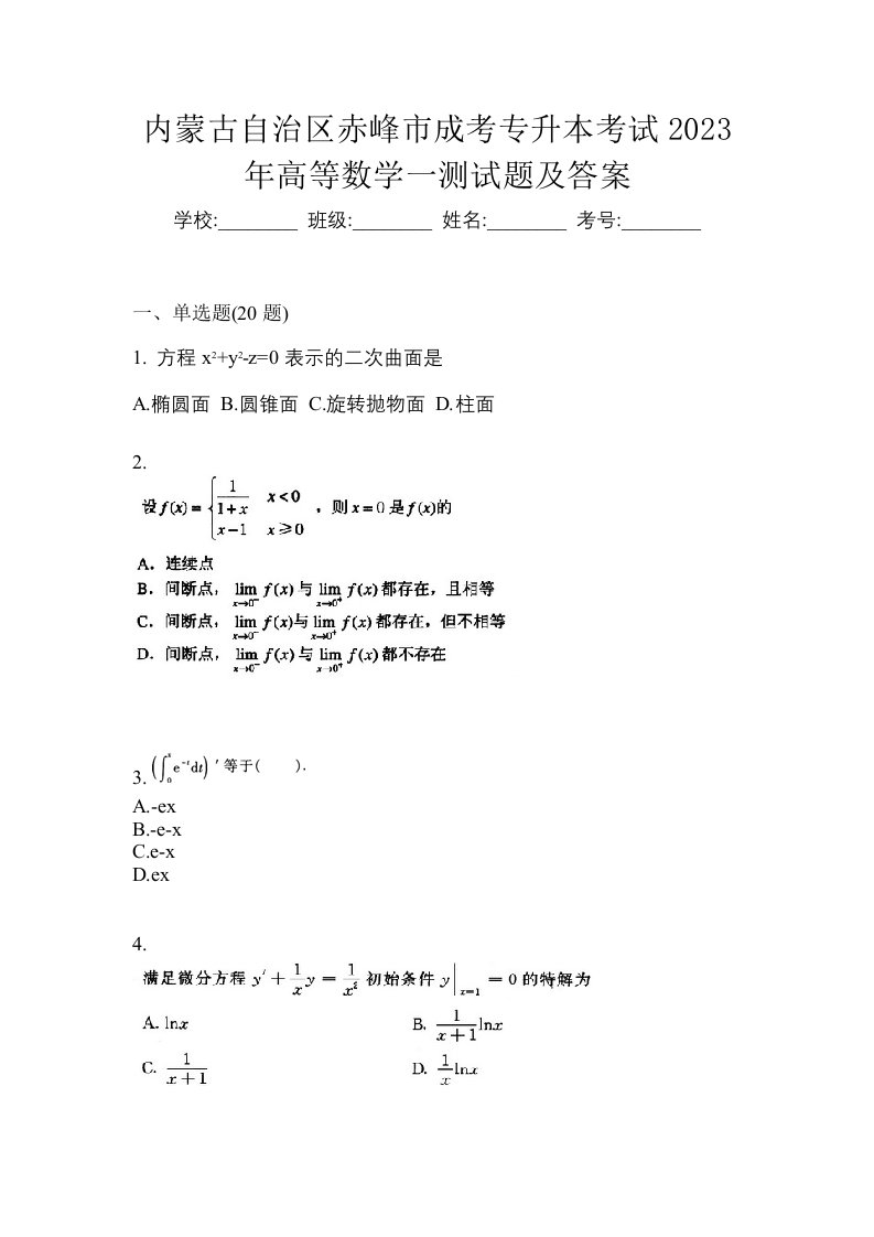 内蒙古自治区赤峰市成考专升本考试2023年高等数学一测试题及答案