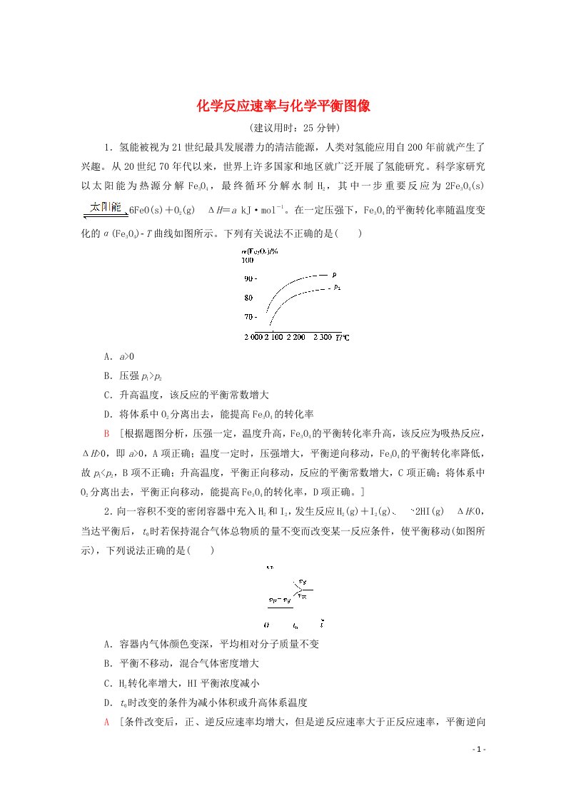 2021_2022学年新教材高中化学能力练3化学反应速率与化学平衡图像含解析新人教版选择性必修1