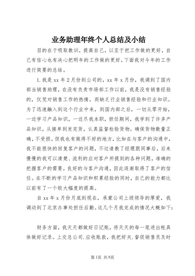 业务助理年终个人总结及小结