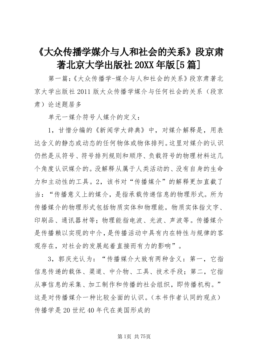 《大众传播学媒介与人和社会的关系》段京肃著北京大学出版社20XX年版[5篇]