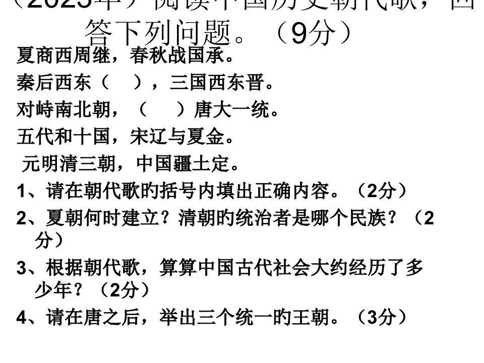 阅读中国历史朝代歌回答问题公开课获奖课件省赛课一等奖课件