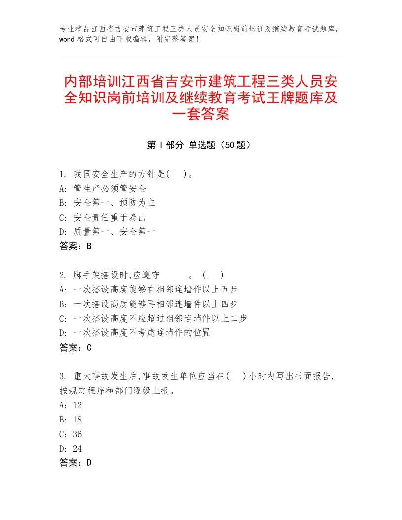 内部培训江西省吉安市建筑工程三类人员安全知识岗前培训及继续教育考试王牌题库及一套答案