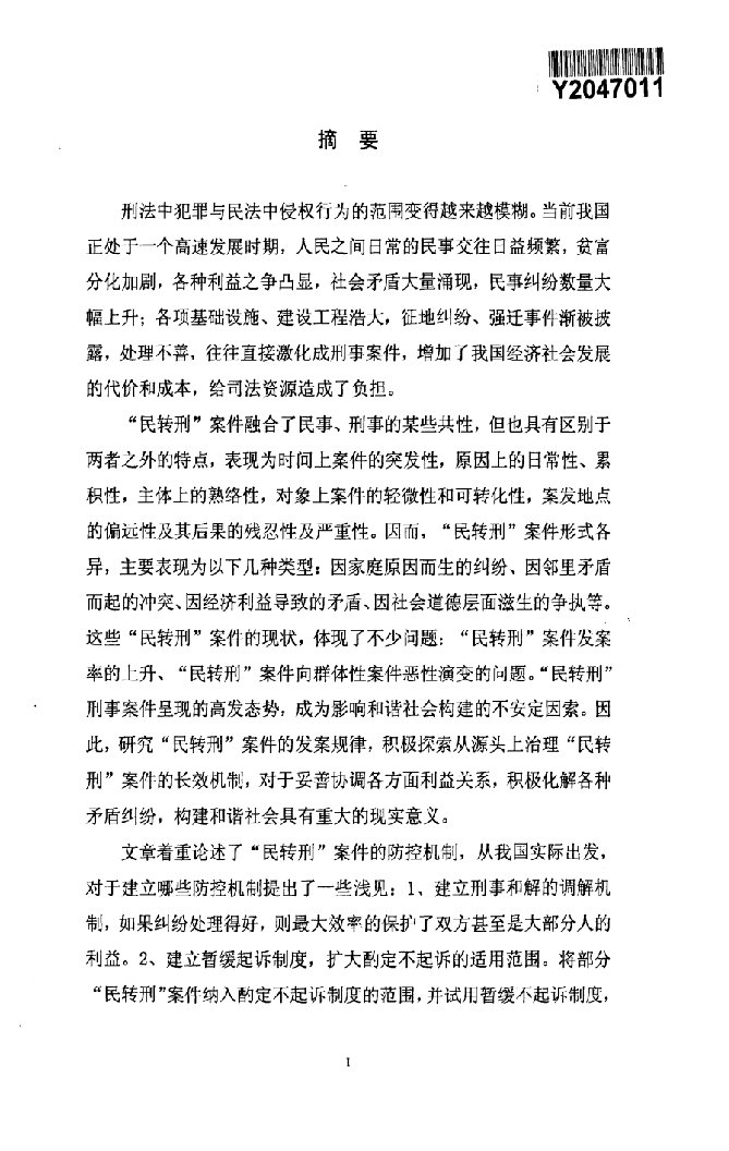 民转刑案件的法律防控机制分析