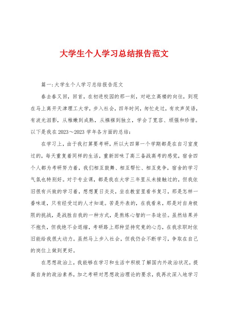 大学生个人学习总结报告范文