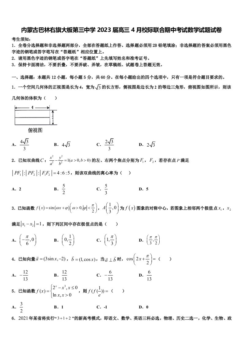 内蒙古巴林右旗大板第三中学2023届高三4月校际联合期中考试数学试题试卷