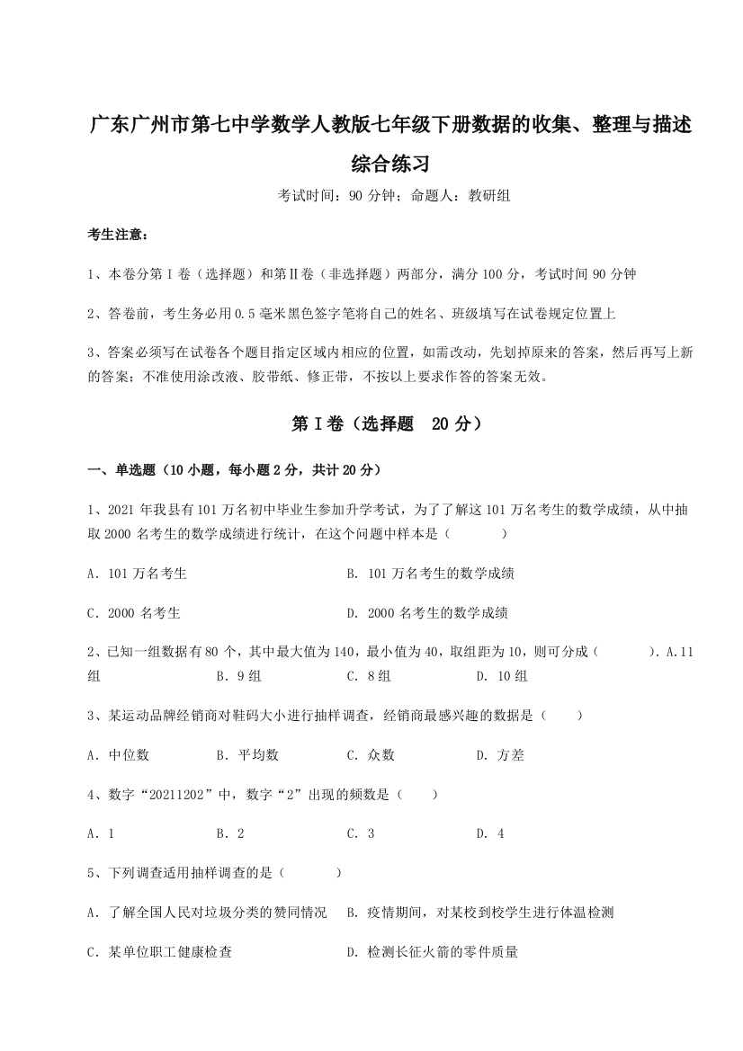 难点详解广东广州市第七中学数学人教版七年级下册数据的收集、整理与描述综合练习试题（详解）