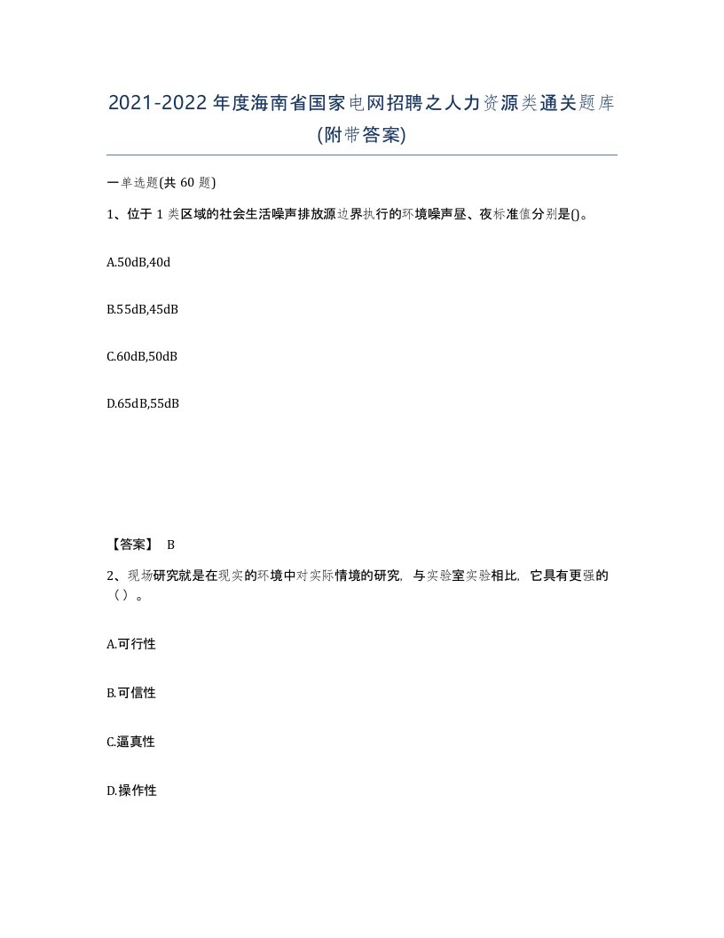 2021-2022年度海南省国家电网招聘之人力资源类通关题库附带答案