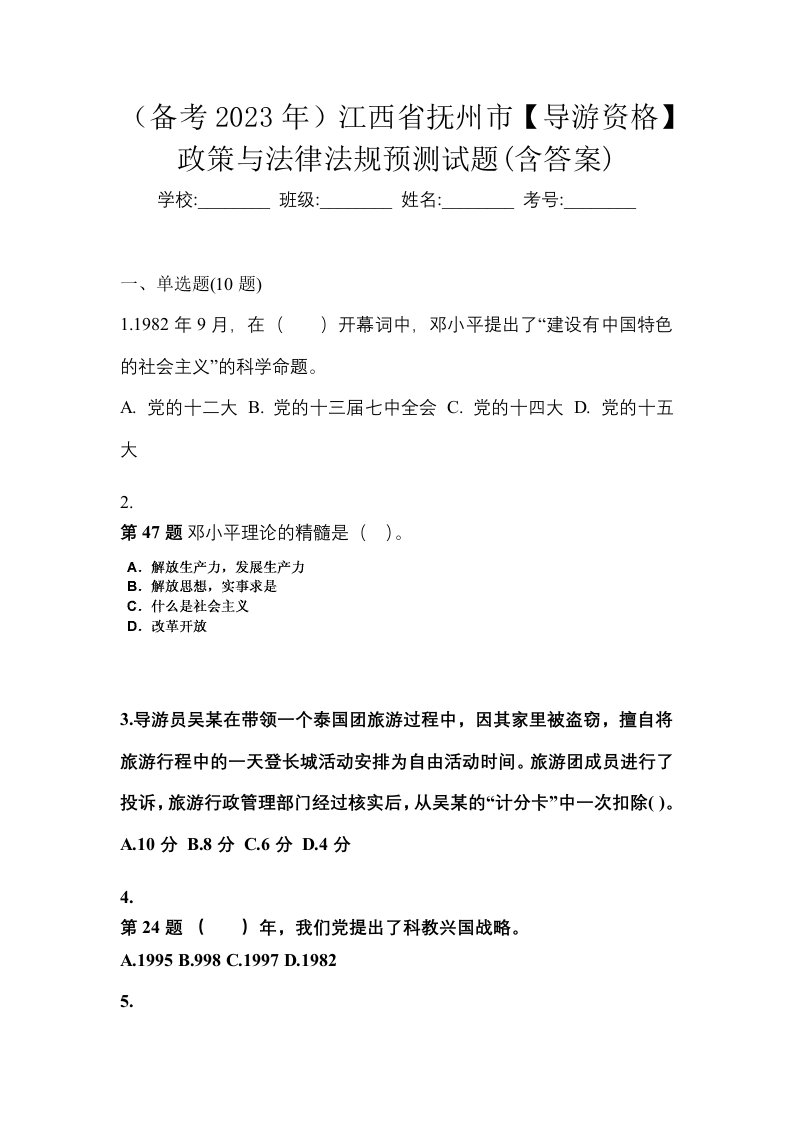 备考2023年江西省抚州市导游资格政策与法律法规预测试题含答案